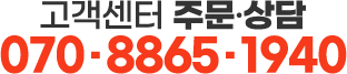 고객센터 연락처 070-8865-0534