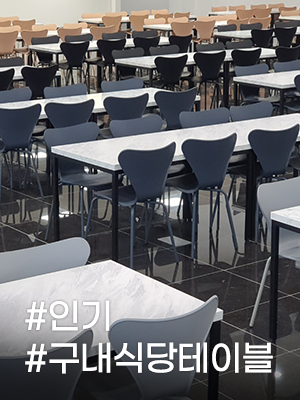 인기 구내식당테이블