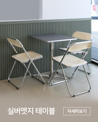 실버엣지테이블 업소용테이블 업소용식탁 