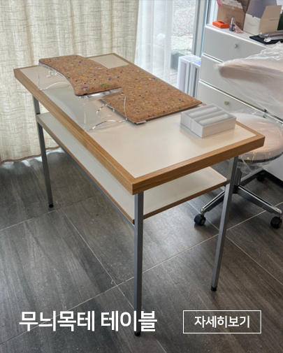 네일샵 테이블 제작 