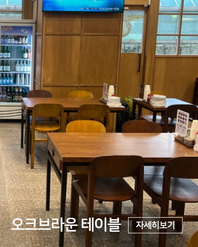 일산해장국전문점 오크브라운 테이블