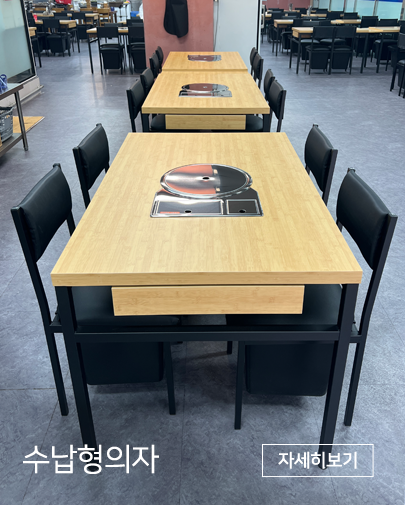 인천장어전문점 수납형의자 테이블