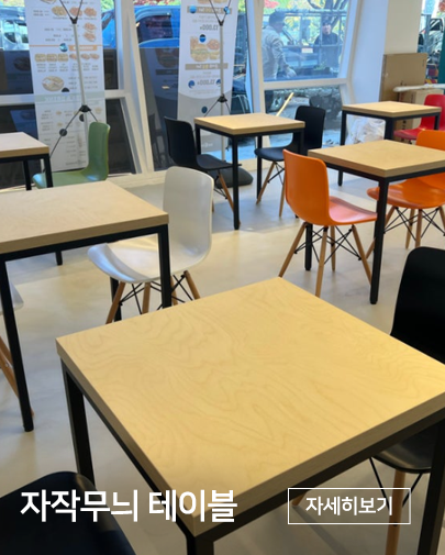 엘피엠 자작 테이블