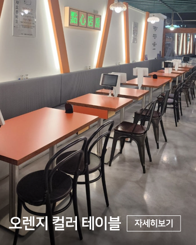 오렌지색 컬러 테이블 