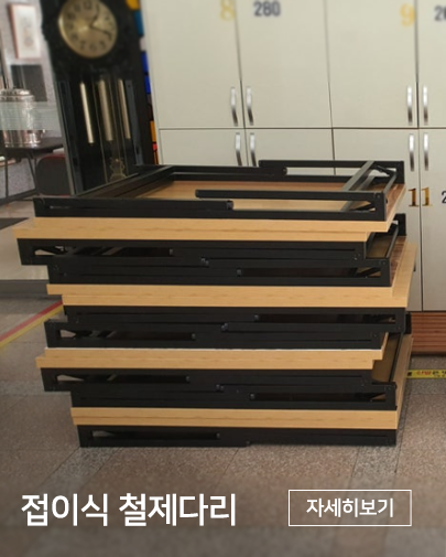접이식철제다리테이