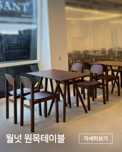 월넛 원목 테이블과 의자