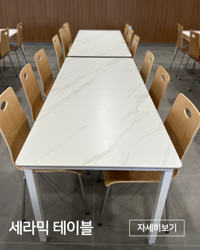 세라믹 테이블