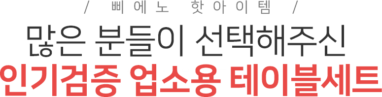 삐에노 업소용테이블, 식당테이블, 업소용식탁 