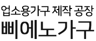 업소용테이블 업소용식탁 제작 공장 삐에노가구