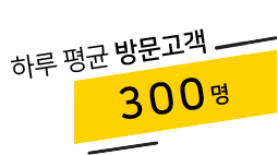 하루평균 방문고객 300명