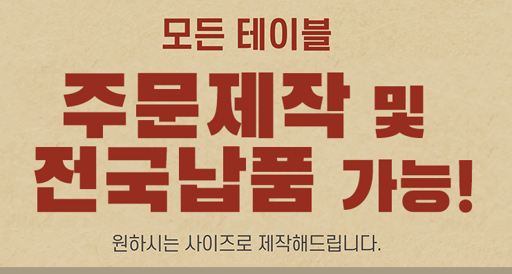 업소용테이블 업소용식탁 주문제작 가능 