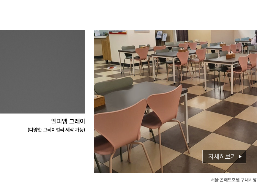 서울콘래드호텔 구내식당 테이블 의자 세트