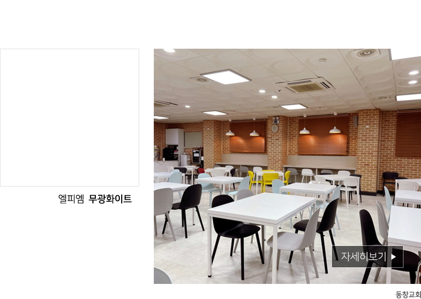 구리 동창교회 식당 테이블 의자