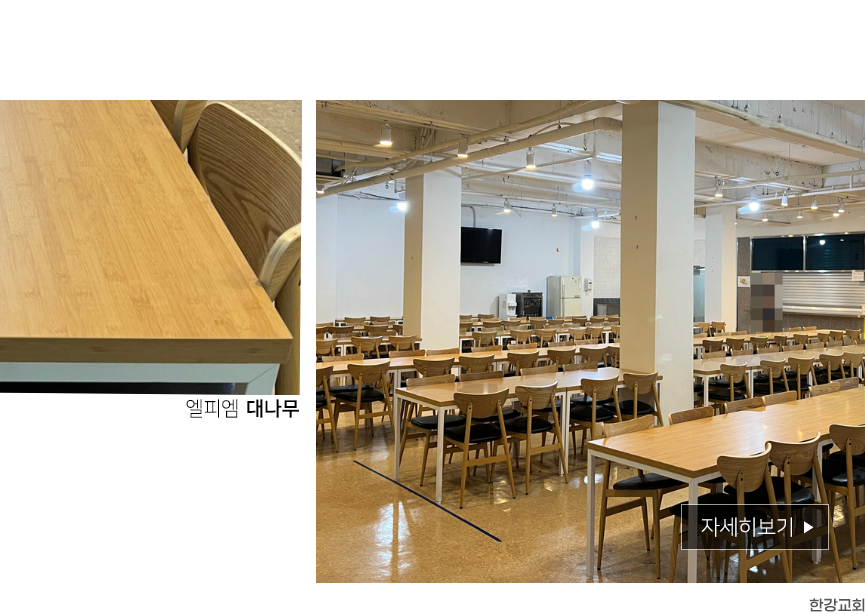 용산 한강교회 식당 테이블 의자