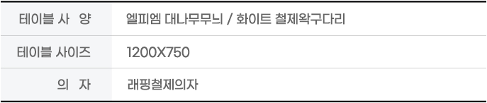 테이블 사양 