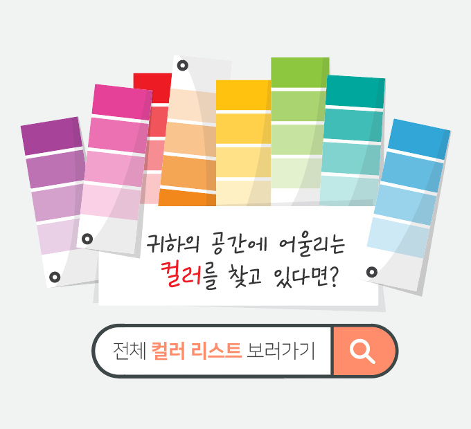 더 많은 컬러칩 확인하러 가기