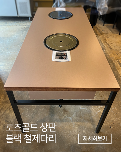 개성있는 로즈골드 상판과 수납형의자로 매장의 효율성을 더욱더 높여보세요!