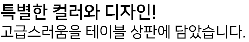 특별한업소용테이블